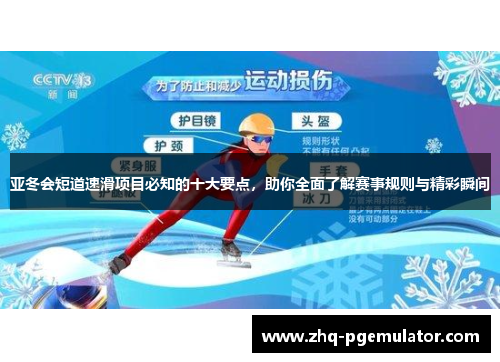 亚冬会短道速滑项目必知的十大要点，助你全面了解赛事规则与精彩瞬间
