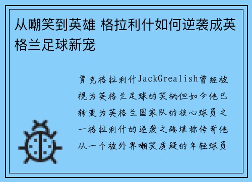 从嘲笑到英雄 格拉利什如何逆袭成英格兰足球新宠