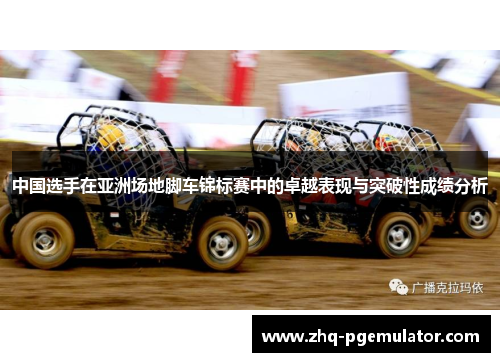 中国选手在亚洲场地脚车锦标赛中的卓越表现与突破性成绩分析