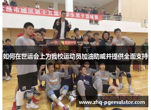 如何在世运会上为我校运动员加油助威并提供全面支持