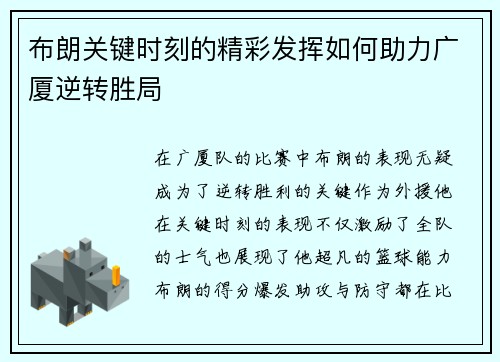 布朗关键时刻的精彩发挥如何助力广厦逆转胜局