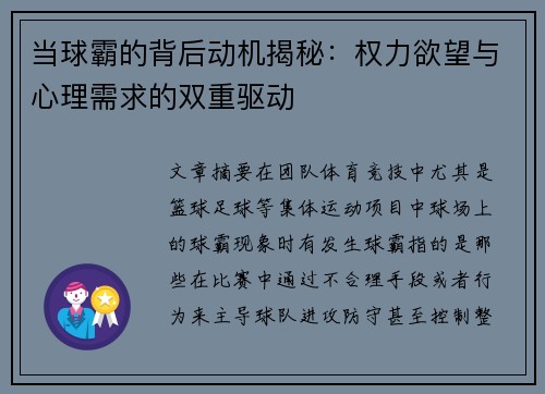 当球霸的背后动机揭秘：权力欲望与心理需求的双重驱动