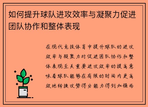 如何提升球队进攻效率与凝聚力促进团队协作和整体表现