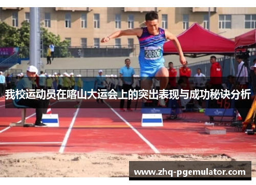 我校运动员在喀山大运会上的突出表现与成功秘诀分析