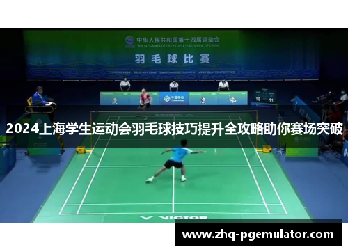 2024上海学生运动会羽毛球技巧提升全攻略助你赛场突破