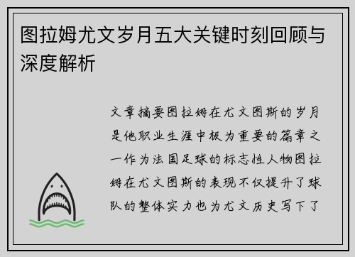 图拉姆尤文岁月五大关键时刻回顾与深度解析