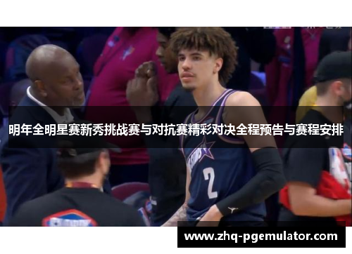 明年全明星赛新秀挑战赛与对抗赛精彩对决全程预告与赛程安排