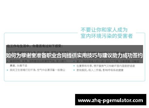 如何为穆谢奎准备职业合同提供实用技巧与建议助力成功签约