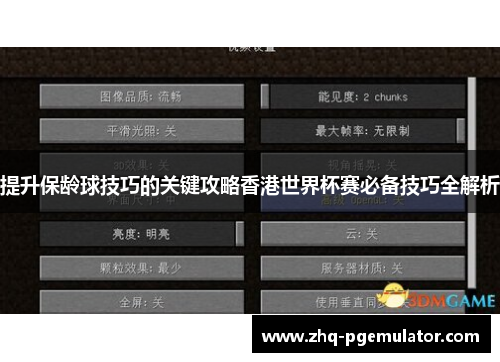 提升保龄球技巧的关键攻略香港世界杯赛必备技巧全解析