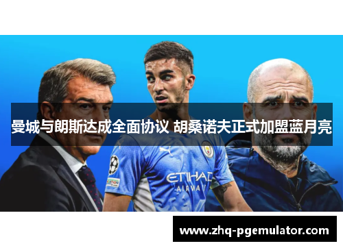 曼城与朗斯达成全面协议 胡桑诺夫正式加盟蓝月亮