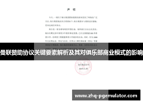 曼联赞助协议关键要素解析及其对俱乐部商业模式的影响