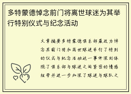 多特蒙德悼念前门将离世球迷为其举行特别仪式与纪念活动