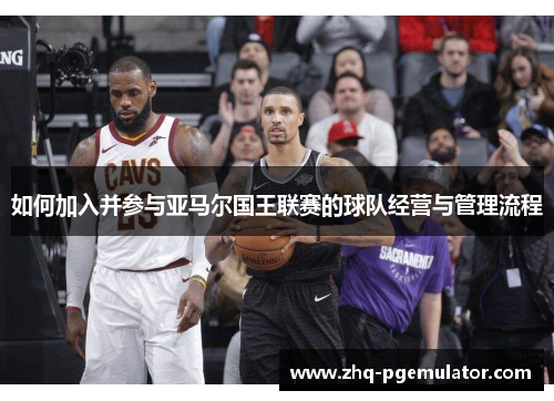 如何加入并参与亚马尔国王联赛的球队经营与管理流程