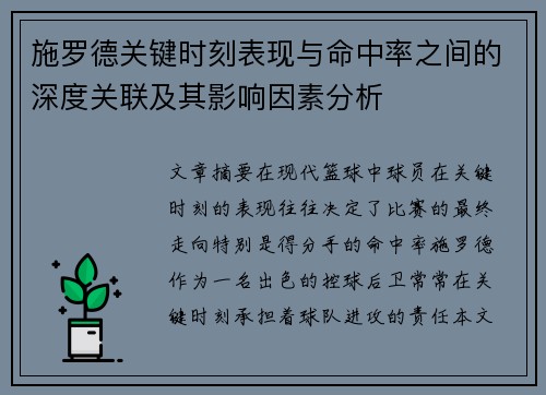 施罗德关键时刻表现与命中率之间的深度关联及其影响因素分析