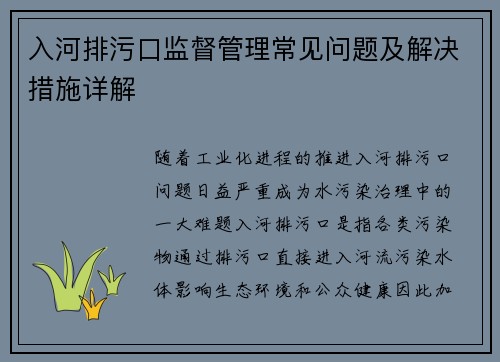 入河排污口监督管理常见问题及解决措施详解