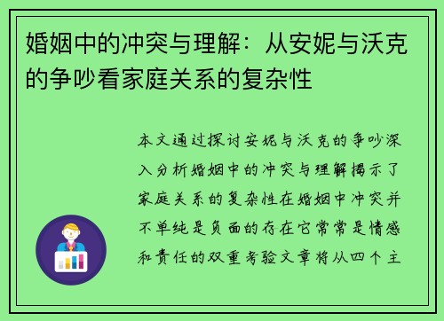 婚姻中的冲突与理解：从安妮与沃克的争吵看家庭关系的复杂性