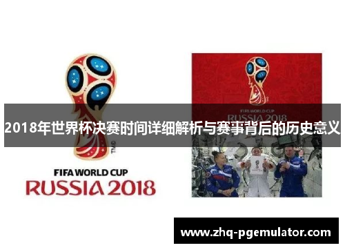 2018年世界杯决赛时间详细解析与赛事背后的历史意义