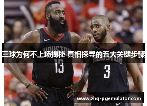 三球为何不上场揭秘 真相探寻的五大关键步骤