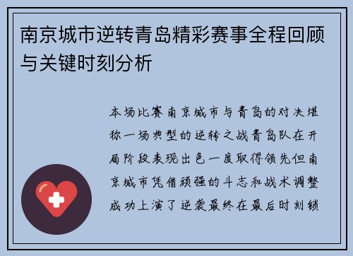 南京城市逆转青岛精彩赛事全程回顾与关键时刻分析