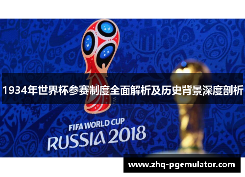 1934年世界杯参赛制度全面解析及历史背景深度剖析