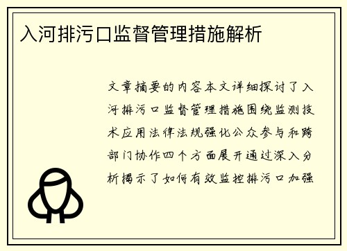 入河排污口监督管理措施解析
