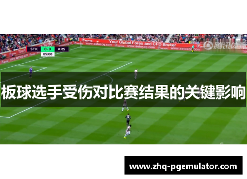板球选手受伤对比赛结果的关键影响
