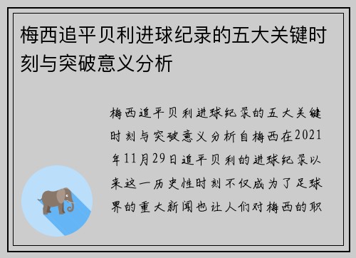 梅西追平贝利进球纪录的五大关键时刻与突破意义分析