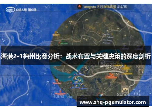 海港2-1梅州比赛分析：战术布置与关键决策的深度剖析