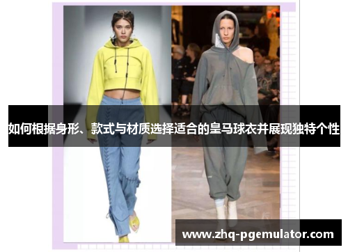 如何根据身形、款式与材质选择适合的皇马球衣并展现独特个性