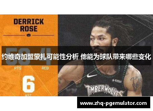 约维奇加盟蒙扎可能性分析 他能为球队带来哪些变化