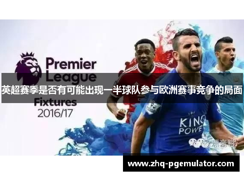 英超赛季是否有可能出现一半球队参与欧洲赛事竞争的局面 英超赛季是否有可能出现一半球队参与欧洲赛事竞争的局面