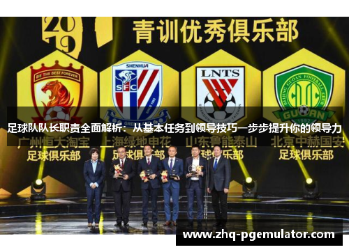 足球队队长职责全面解析:从基本任务到领导技巧一步步提升你的领导力 足球队队长职责全面解析:从基本任务到领导技巧一步步提升你的领导力