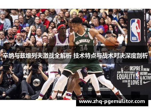 辛纳与兹维列夫激战全解析 技术特点与战术对决深度剖析