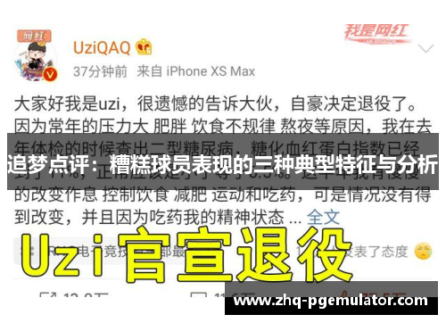 追梦点评：糟糕球员表现的三种典型特征与分析