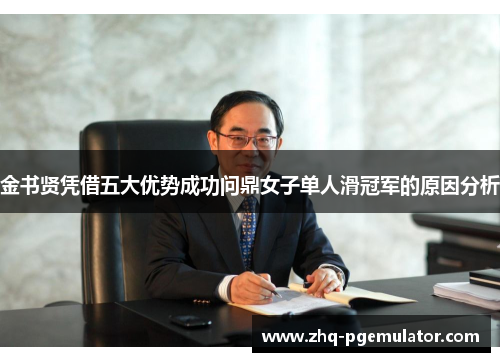 金书贤凭借五大优势成功问鼎女子单人滑冠军的原因分析 金书贤凭借五大优势成功问鼎女子单人滑冠军的原因分析