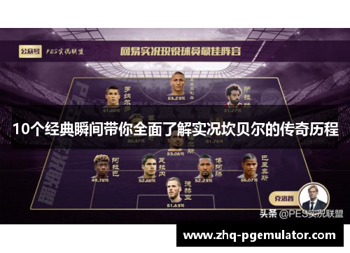 10个经典瞬间带你全面了解实况坎贝尔的传奇历程 10个经典瞬间带你全面了解实况坎贝尔的传奇历程