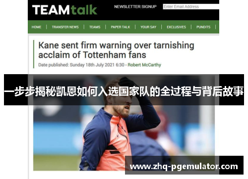 一步步揭秘凯恩如何入选国家队的全过程与背后故事 一步步揭秘凯恩如何入选国家队的全过程与背后故事