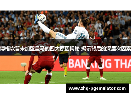 博格坎普未加盟皇马的四大原因揭秘 揭示背后的深层次因素