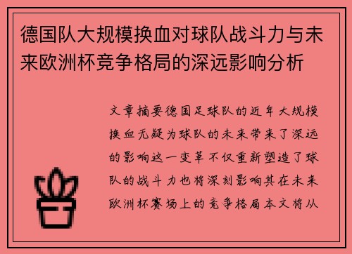 德国队大规模换血对球队战斗力与未来欧洲杯竞争格局的深远影响分析