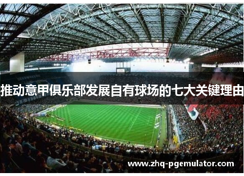推动意甲俱乐部发展自有球场的七大关键理由 推动意甲俱乐部发展自有球场的七大关键理由