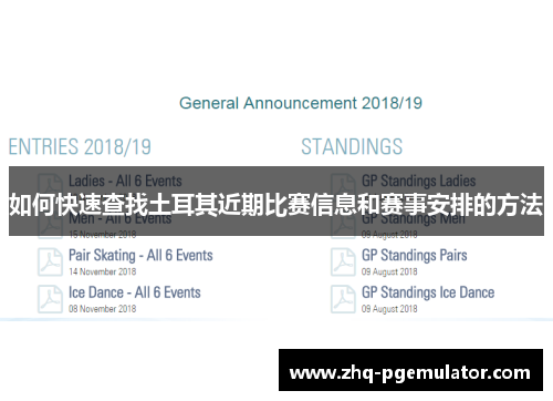 如何快速查找土耳其近期比赛信息和赛事安排的方法