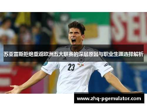 苏亚雷斯拒绝重返欧洲五大联赛的深层原因与职业生涯选择解析