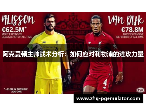 阿克灵顿主帅战术分析：如何应对利物浦的进攻力量