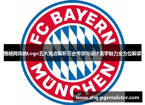 围绕阿森纳Logo五大亮点解析历史传承与设计美学魅力全方位解读 围绕阿森纳Logo五大亮点解析历史传承与设计美学魅力全方位解读