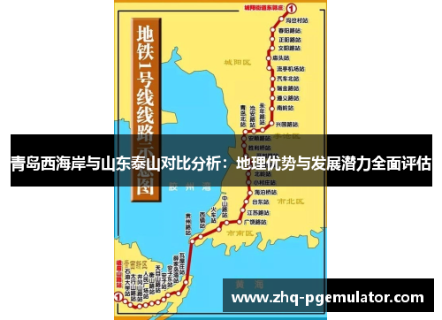 青岛西海岸与山东泰山对比分析:地理优势与发展潜力全面评估 青岛西海岸与山东泰山对比分析:地理优势与发展潜力全面评估