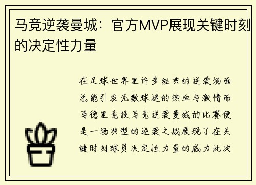 马竞逆袭曼城:官方MVP展现关键时刻的决定性力量 马竞逆袭曼城:官方MVP展现关键时刻的决定性力量