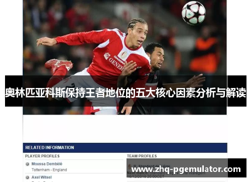 奥林匹亚科斯保持王者地位的五大核心因素分析与解读 奥林匹亚科斯保持王者地位的五大核心因素分析与解读