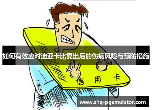 如何有效应对迪亚卡比复出后的伤病风险与预防措施 如何有效应对迪亚卡比复出后的伤病风险与预防措施
