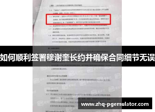 如何顺利签署穆谢奎长约并确保合同细节无误 如何顺利签署穆谢奎长约并确保合同细节无误