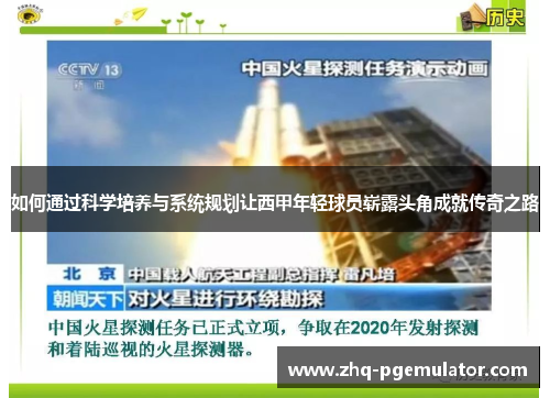 如何通过科学培养与系统规划让西甲年轻球员崭露头角成就传奇之路